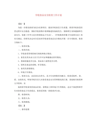 学校食品安全检查工作计划