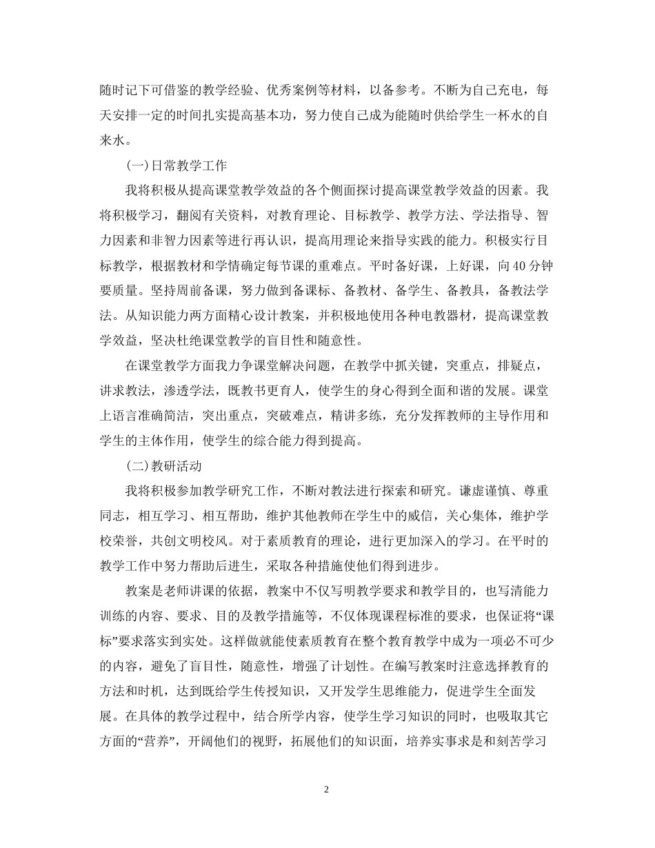 优秀教师个人工作计划_第2页