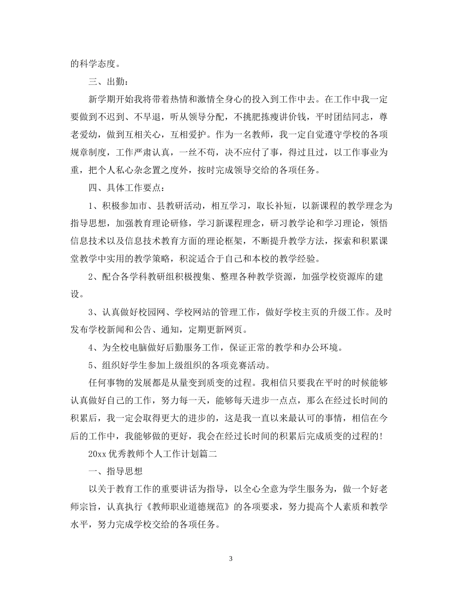 优秀教师个人工作计划_第3页