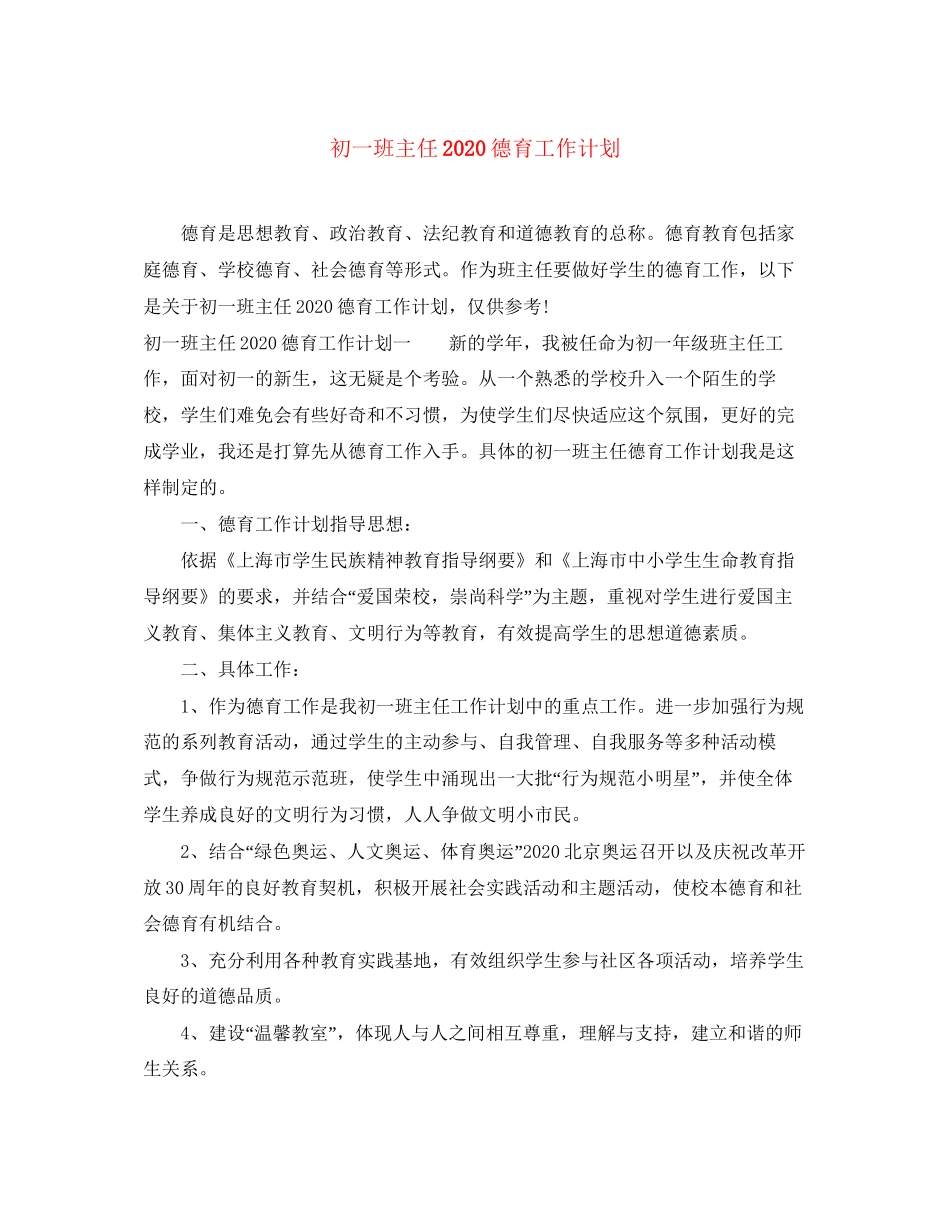 初一班主任德育工作计划_第1页