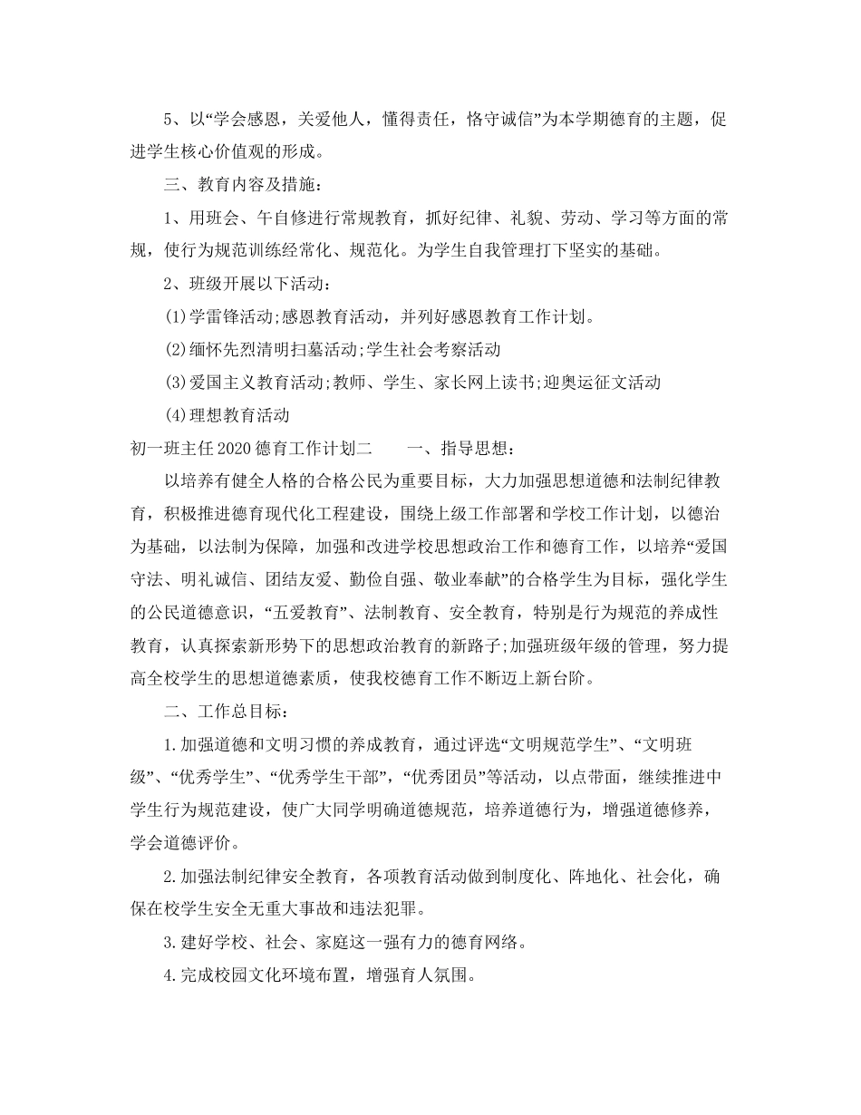 初一班主任德育工作计划_第2页