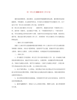 初一班主任德育工作计划