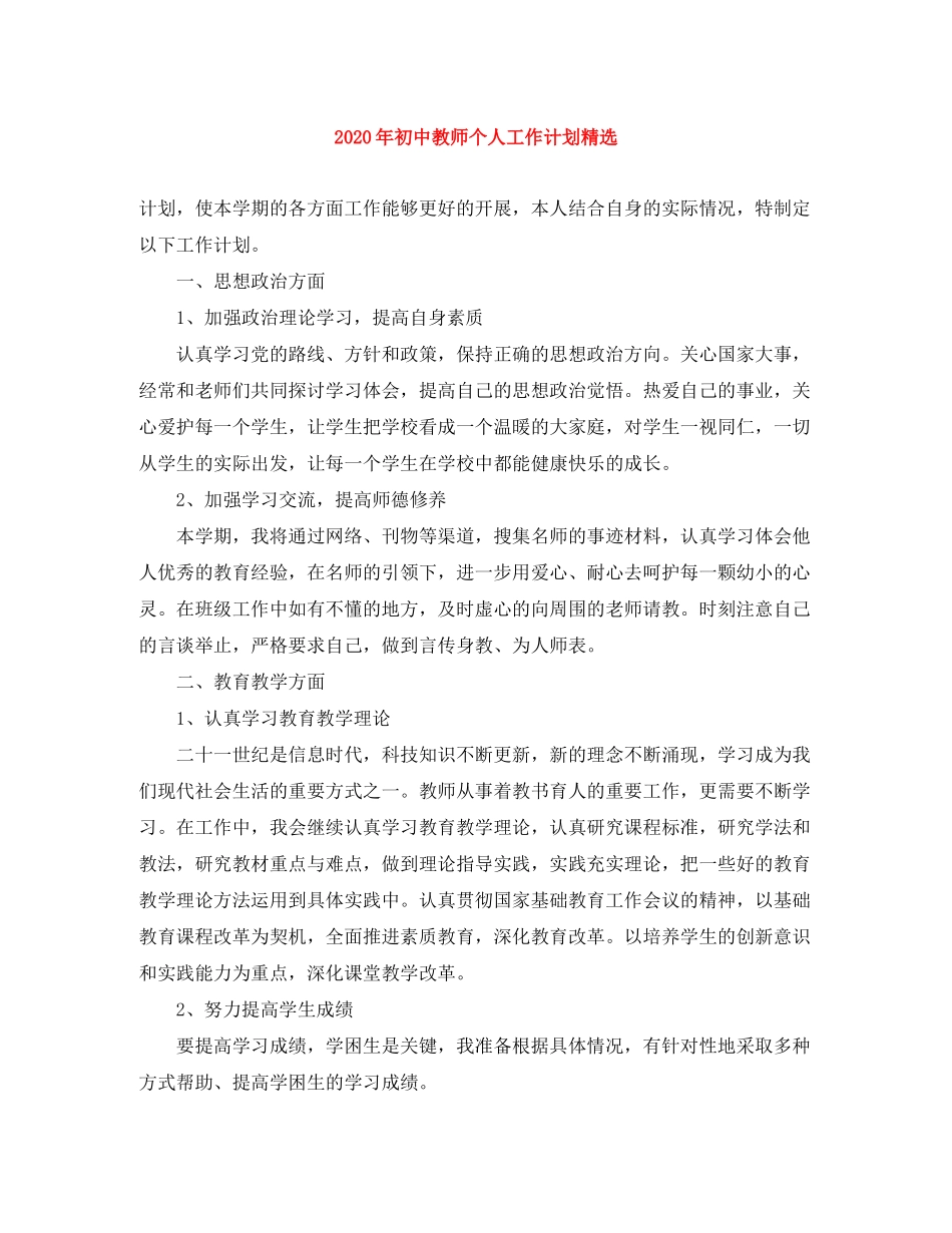 2020年初中教师个人工作计划精选_第1页