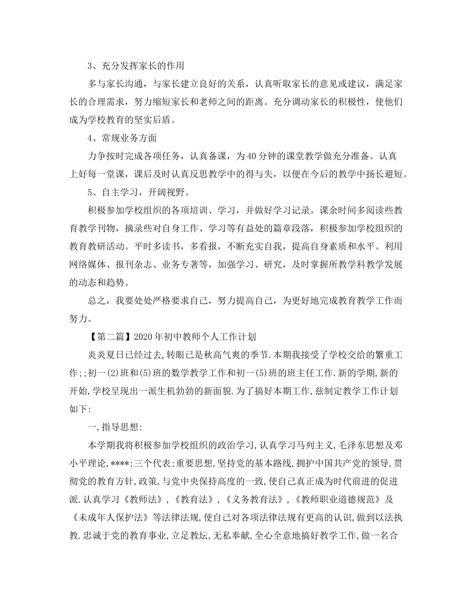 2020年初中教师个人工作计划精选_第2页