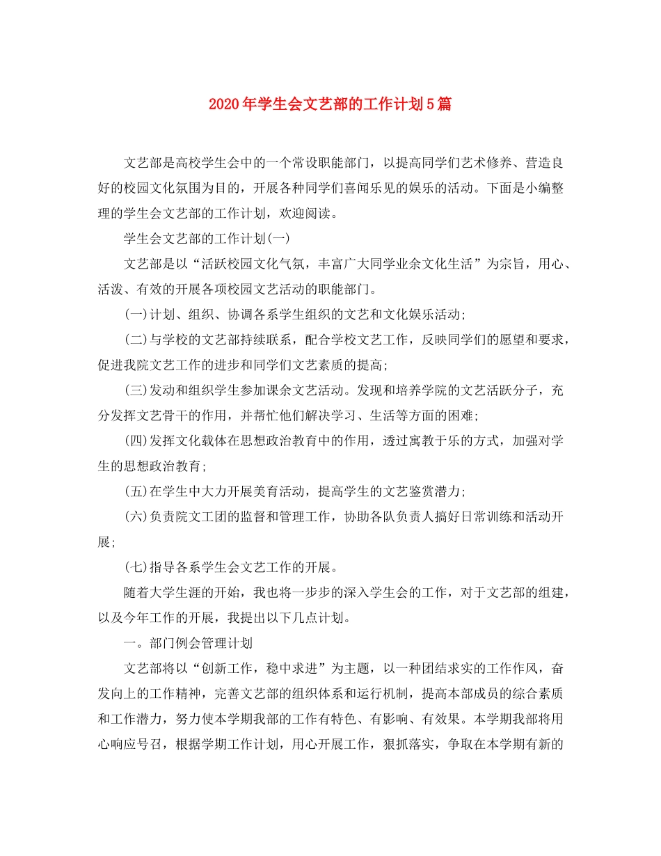 2020年学生会文艺部的工作计划5篇_第1页