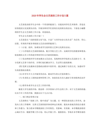 2020年学生会文艺部的工作计划5篇