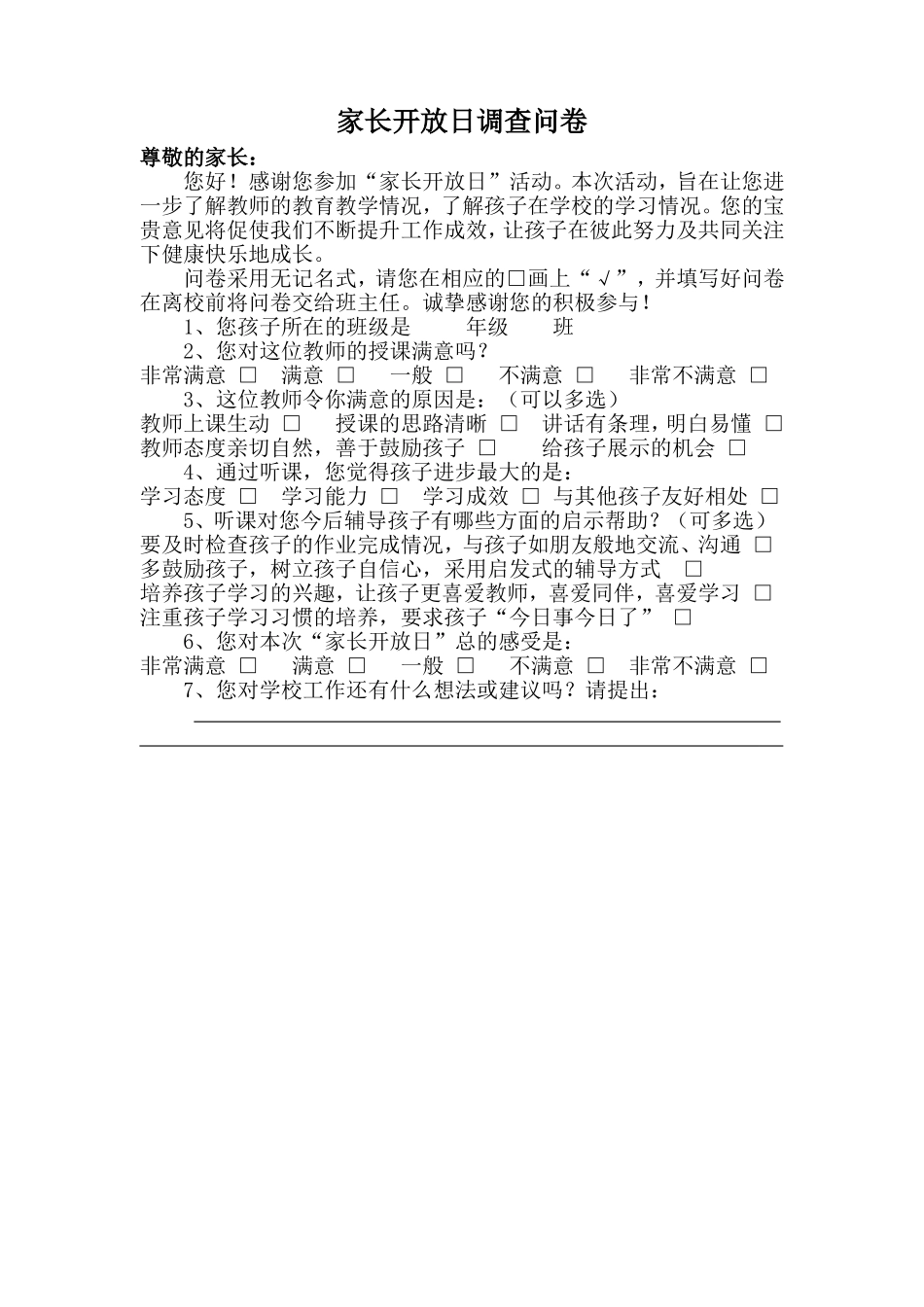家长开放日调查问卷_第1页