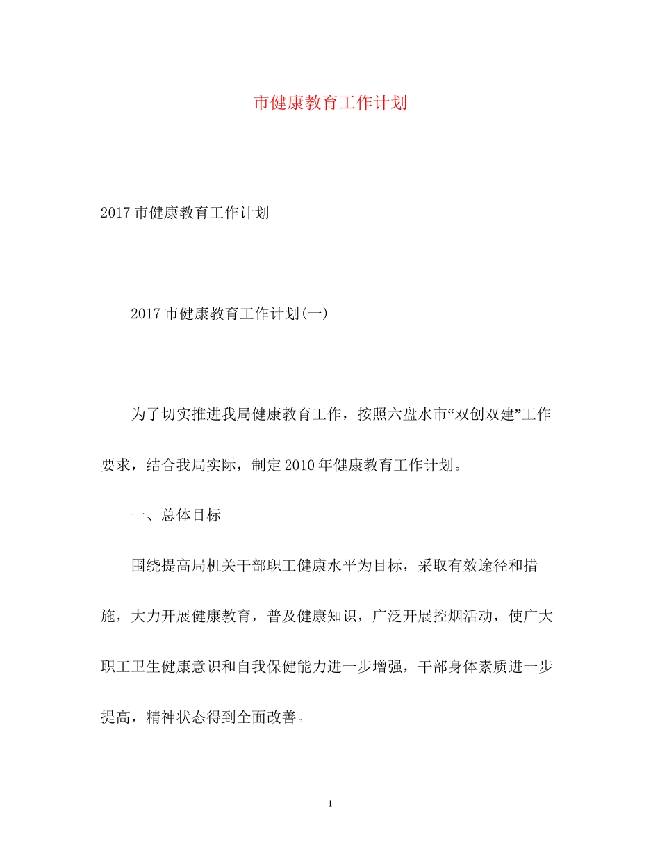 市健康教育工作计划2_第1页