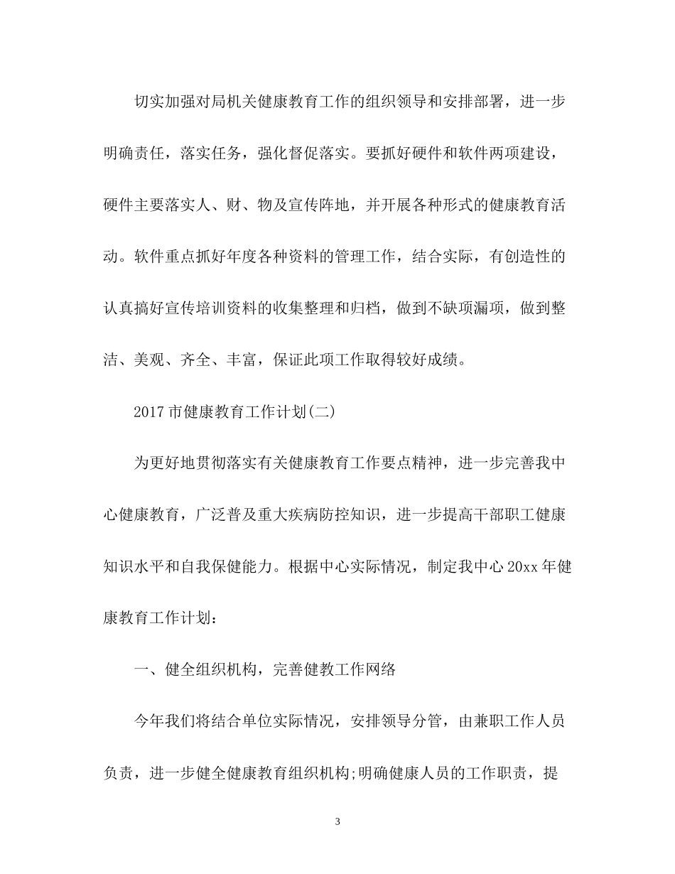 市健康教育工作计划2_第3页