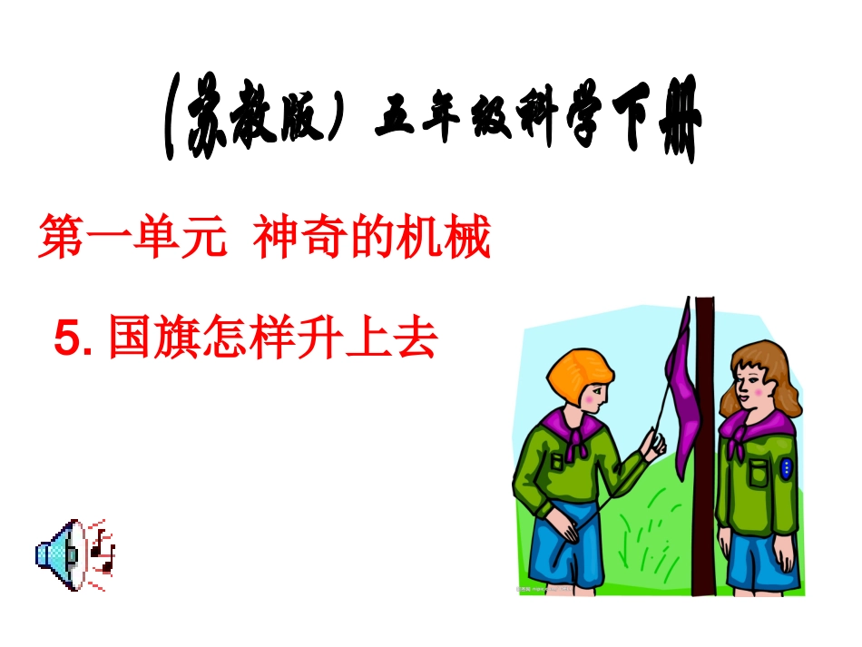 《国旗怎样升上去》课件_第1页