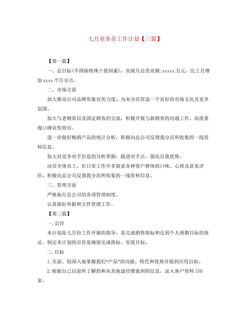 七月业务员工作计划【三篇】_第1页