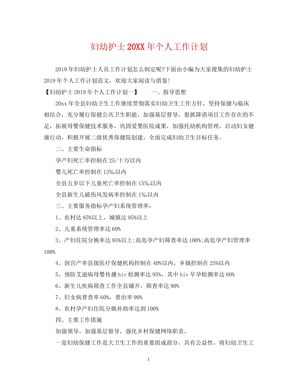 妇幼护士个人工作计划_第1页