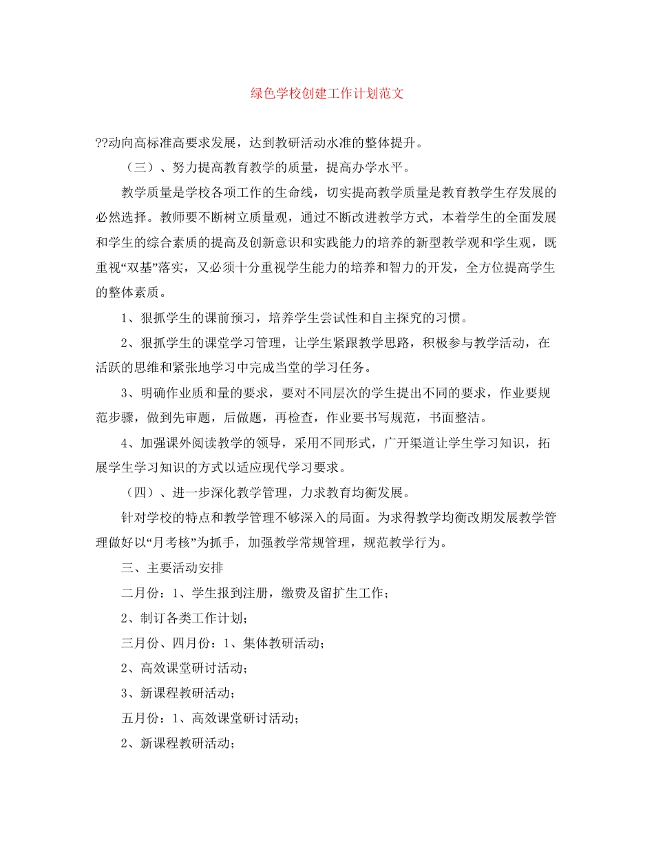 绿色学校创建工作计划范文_第1页