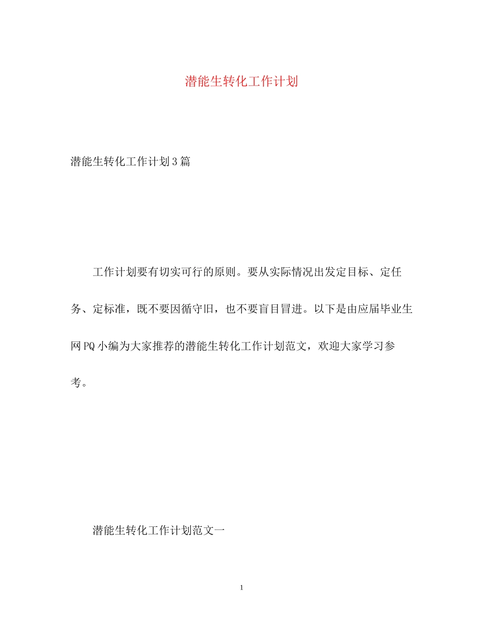 潜能生转化工作计划_第1页