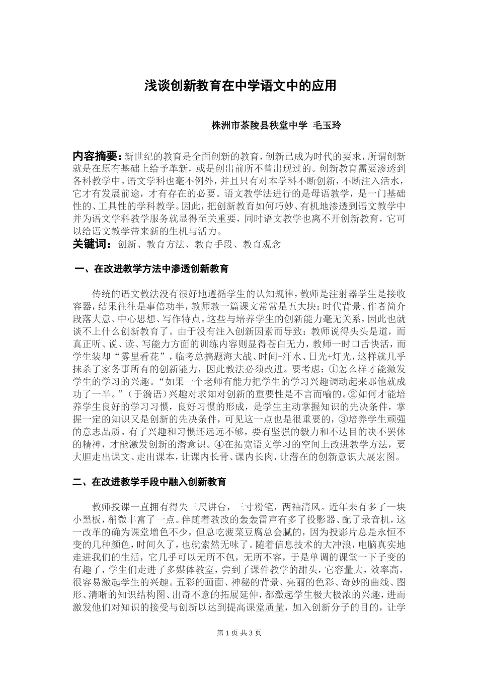 浅谈创新教育在中学语文中的应用_第1页