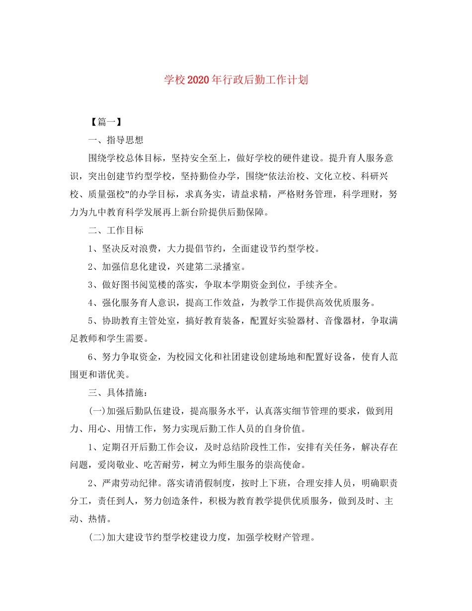 学校年行政后勤工作计划_第1页