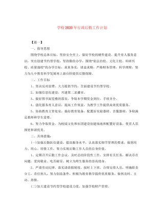 学校年行政后勤工作计划