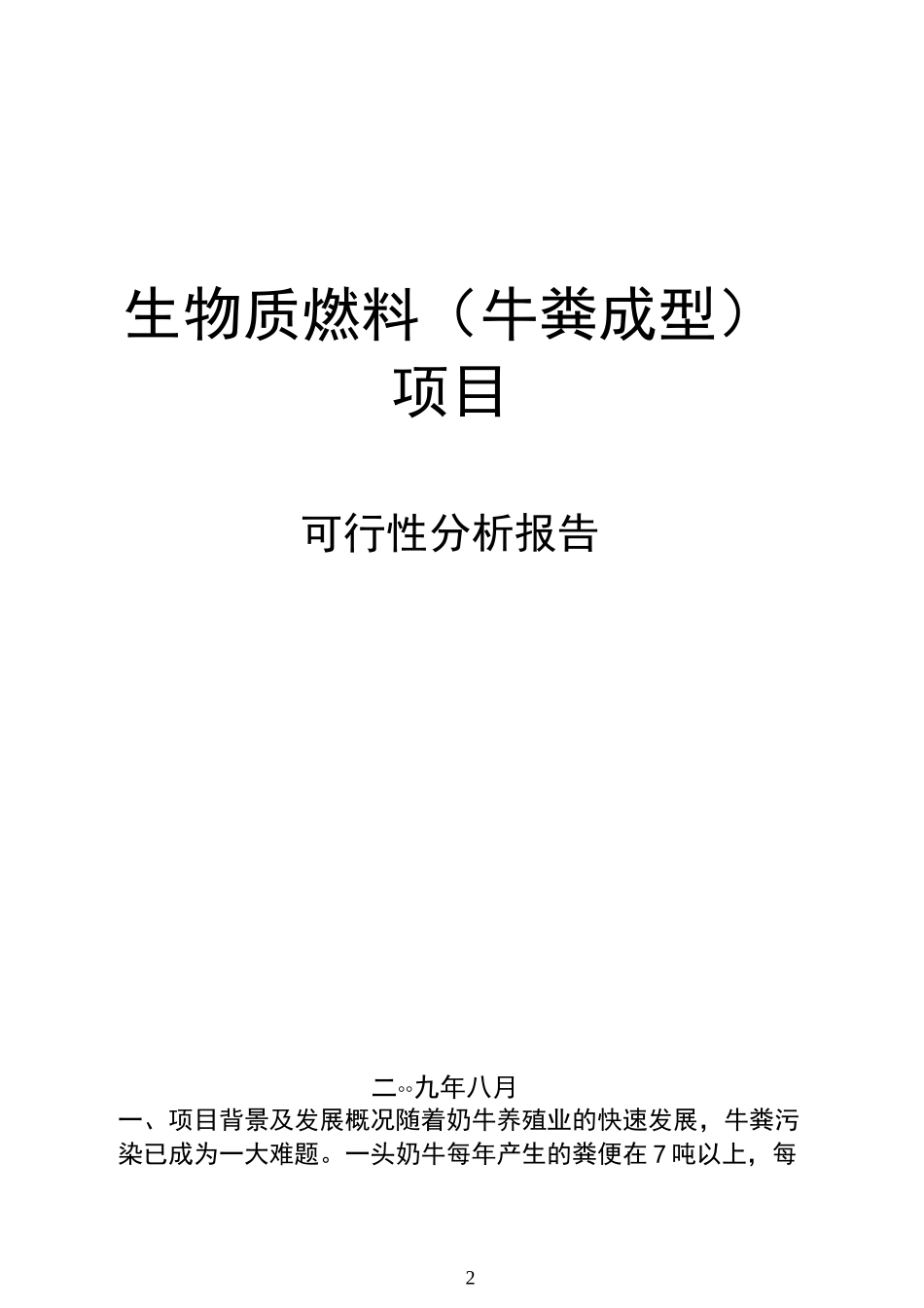 牛粪成型生物质燃料项目_第2页
