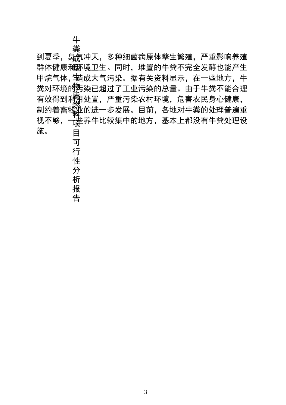 牛粪成型生物质燃料项目_第3页