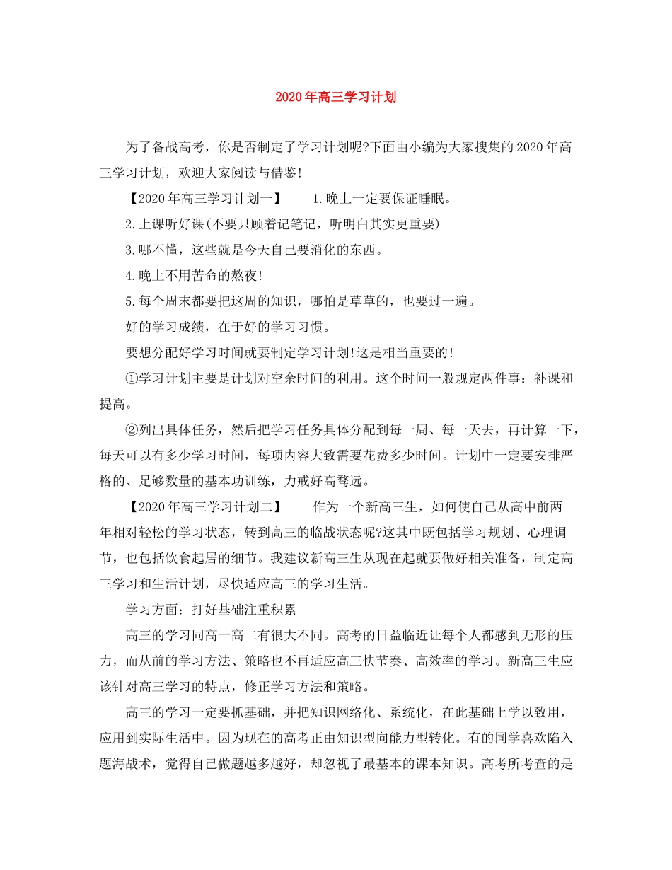 2020年高三学习计划_第1页