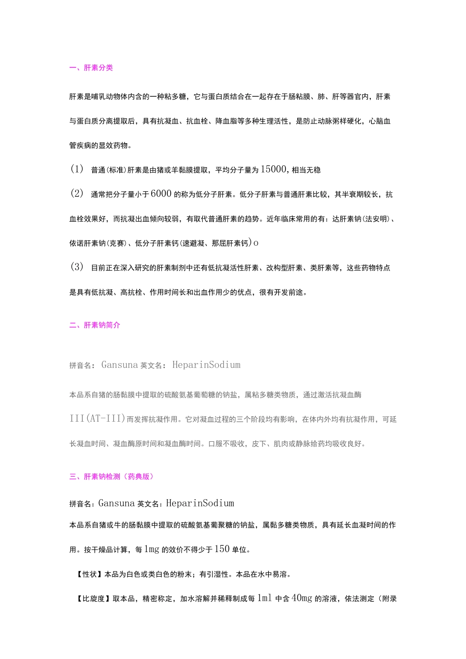 肝素钠生产工艺综述_第1页