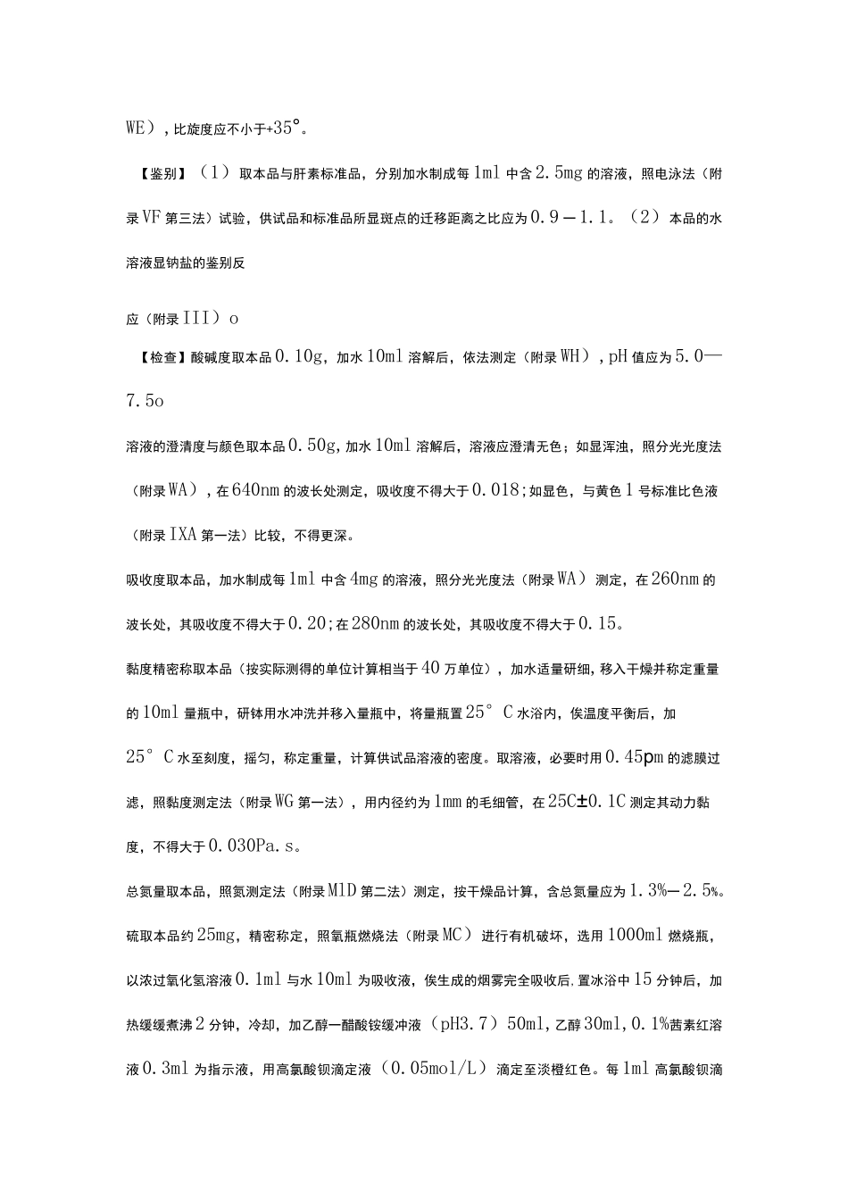 肝素钠生产工艺综述_第2页