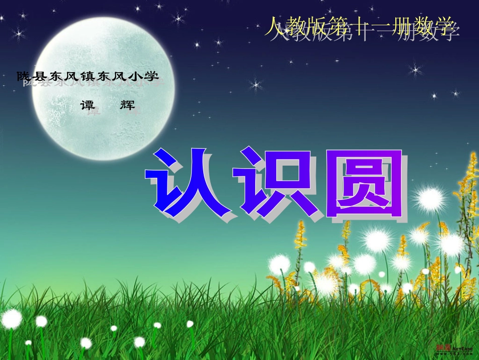六数上册认识圆课件_第1页
