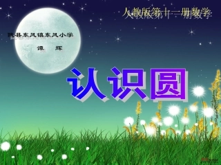 六数上册认识圆课件