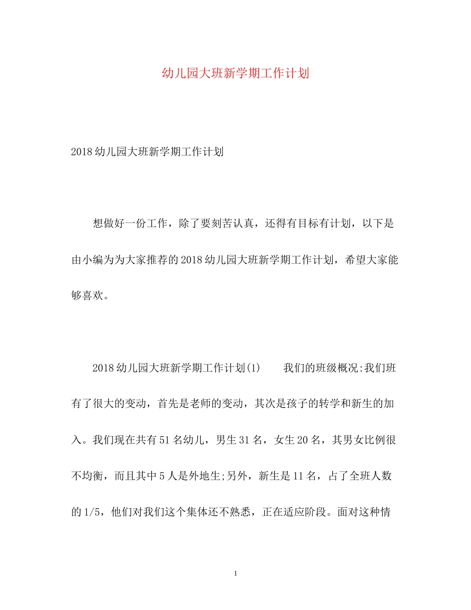 幼儿园大班新学期工作计划3_第1页