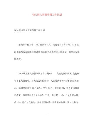 幼儿园大班新学期工作计划3