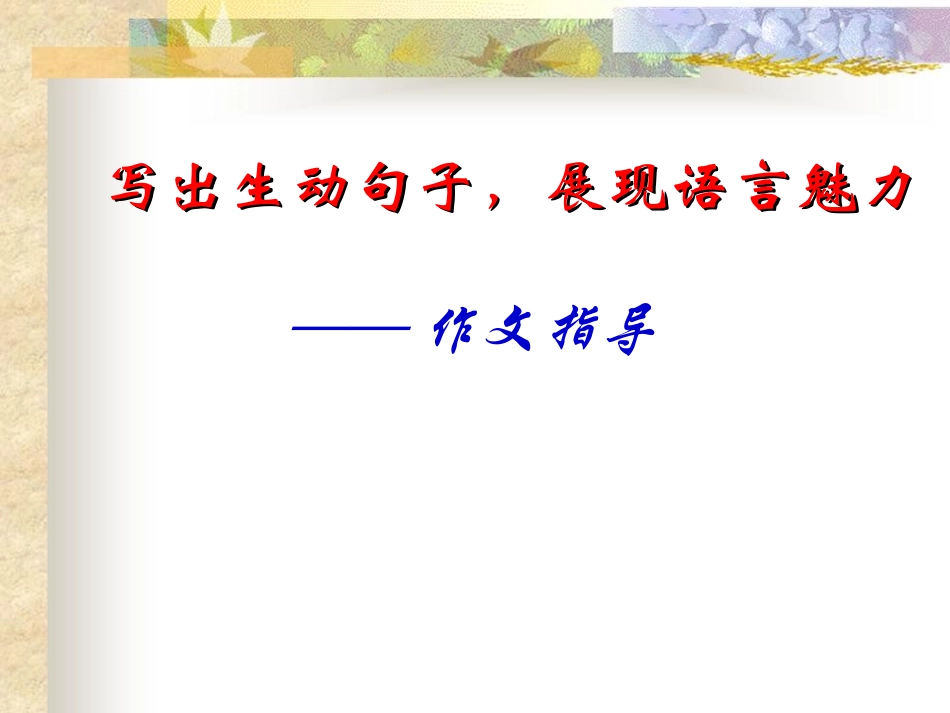 写出生动句子，展现语言魅力讲评_第1页