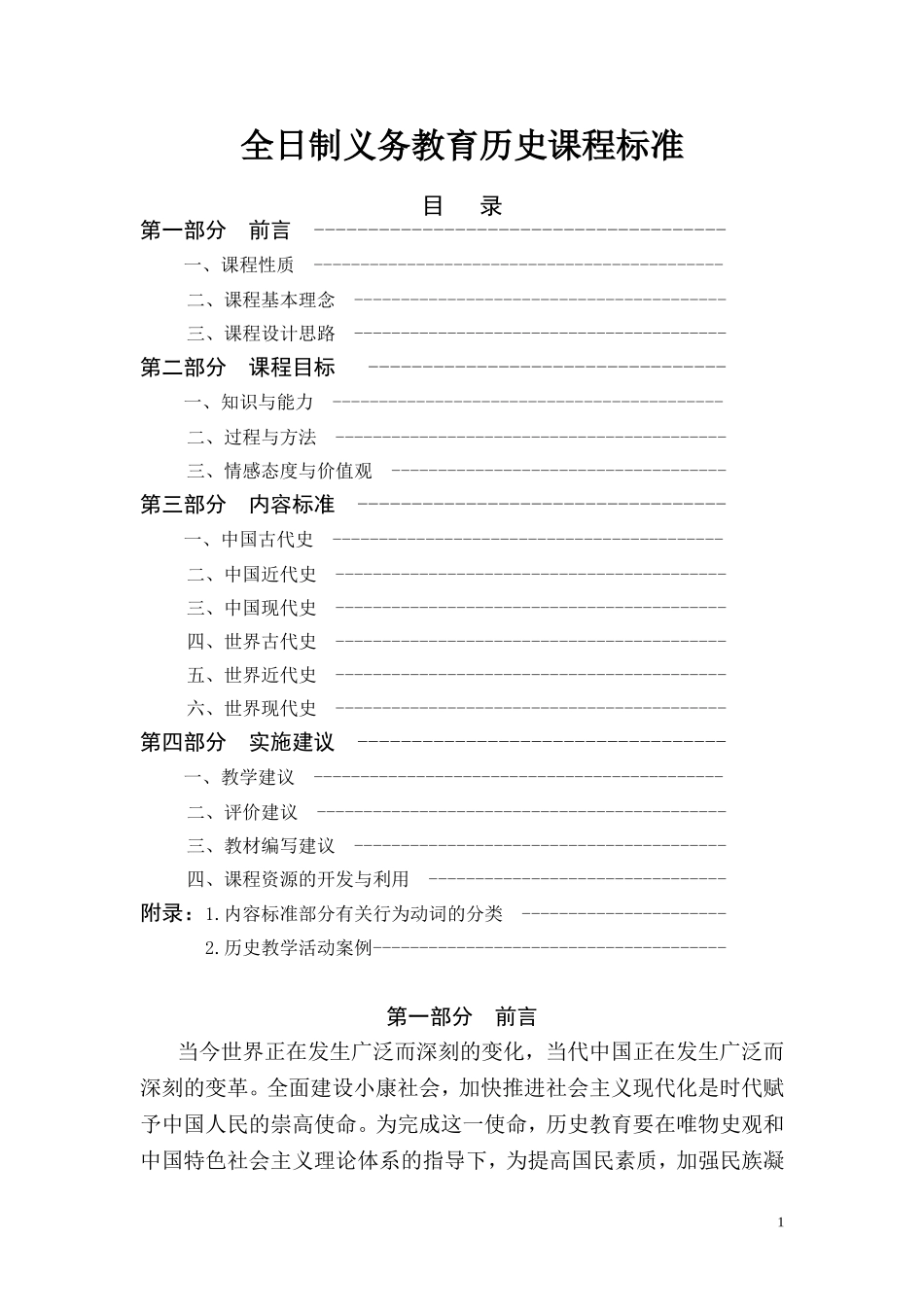 历史课程标准修订稿_第1页