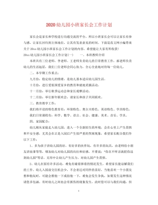 幼儿园小班家长会工作计划