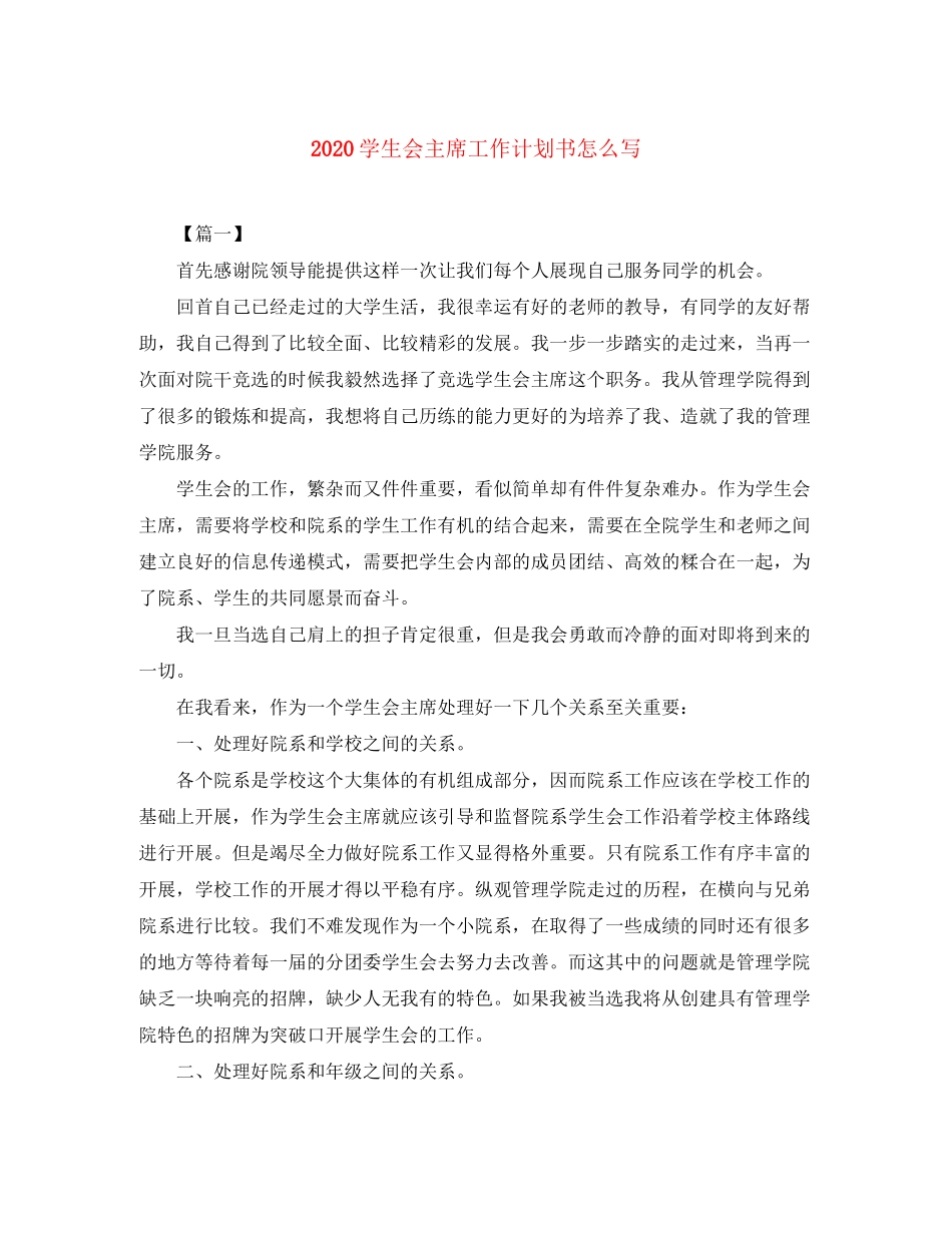 学生会主席工作计划书怎么写_第1页