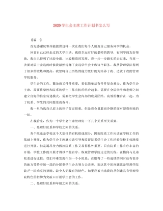 学生会主席工作计划书怎么写