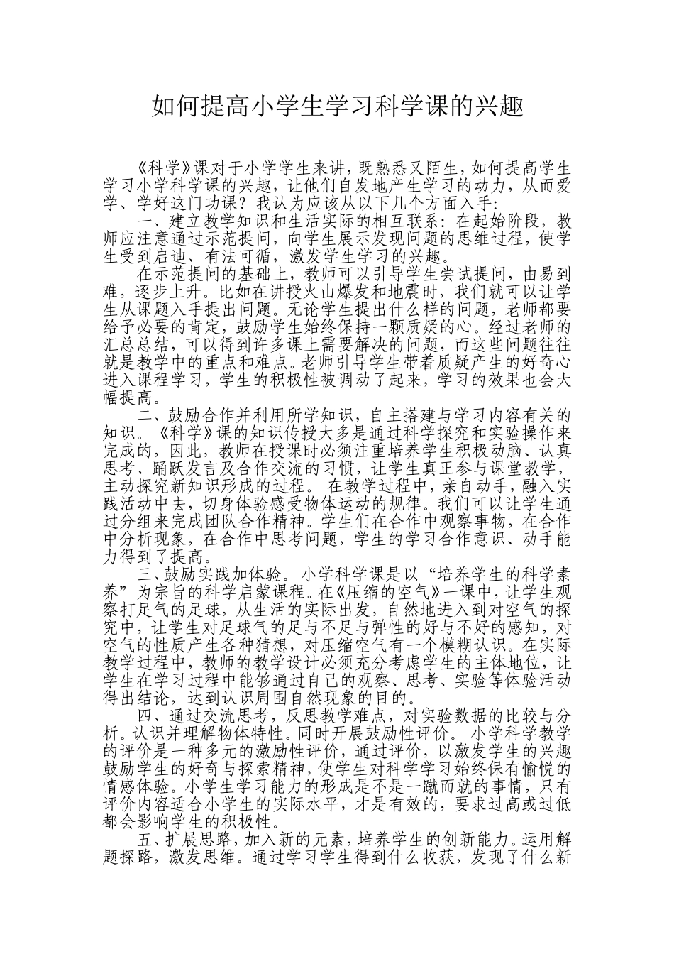 提高小学生学习科学课的兴趣_第1页