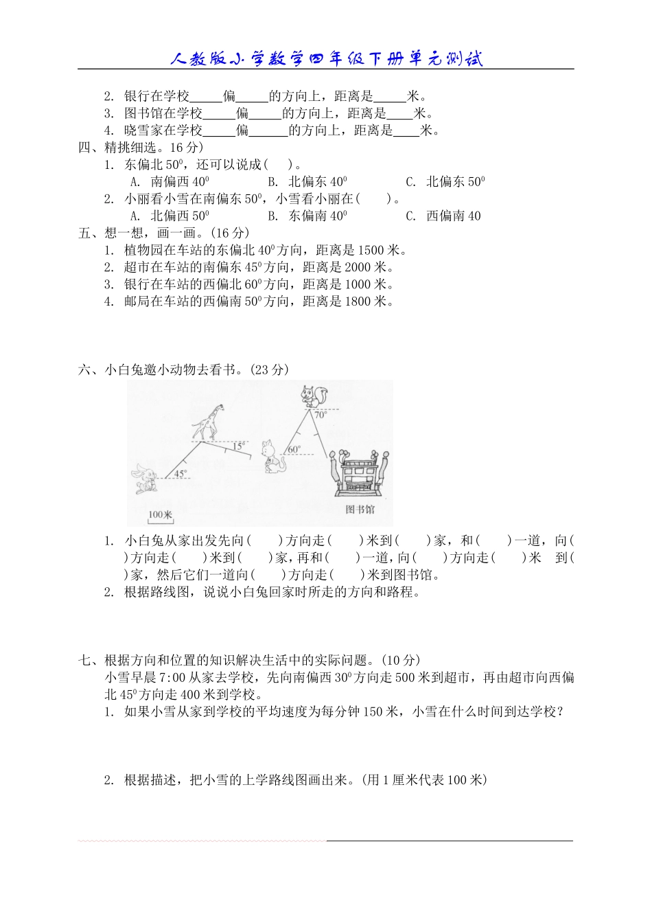 二、位置与方向单元测试2_第2页
