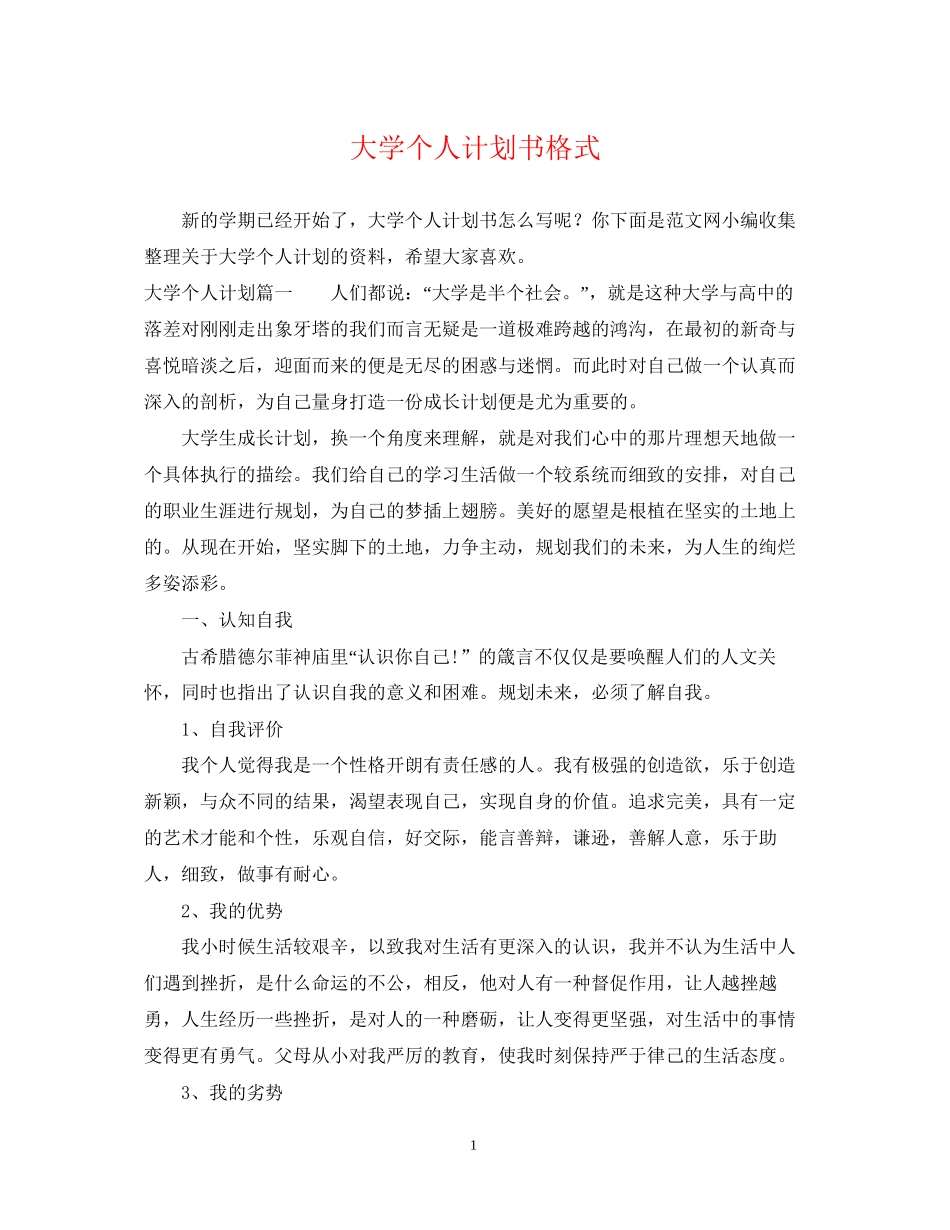 大学个人计划书格式_第1页