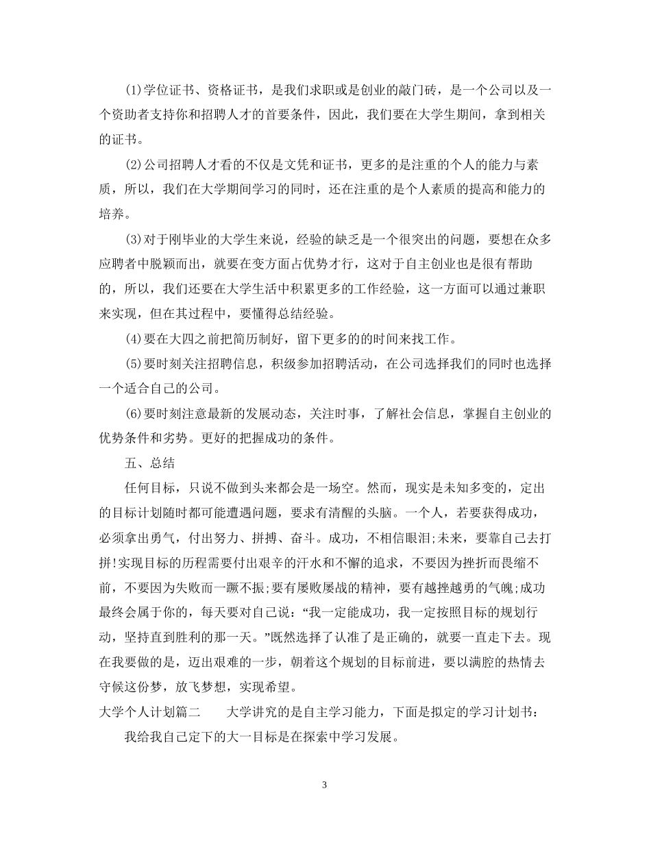 大学个人计划书格式_第3页
