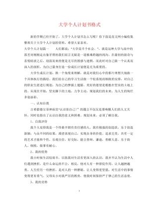 大学个人计划书格式