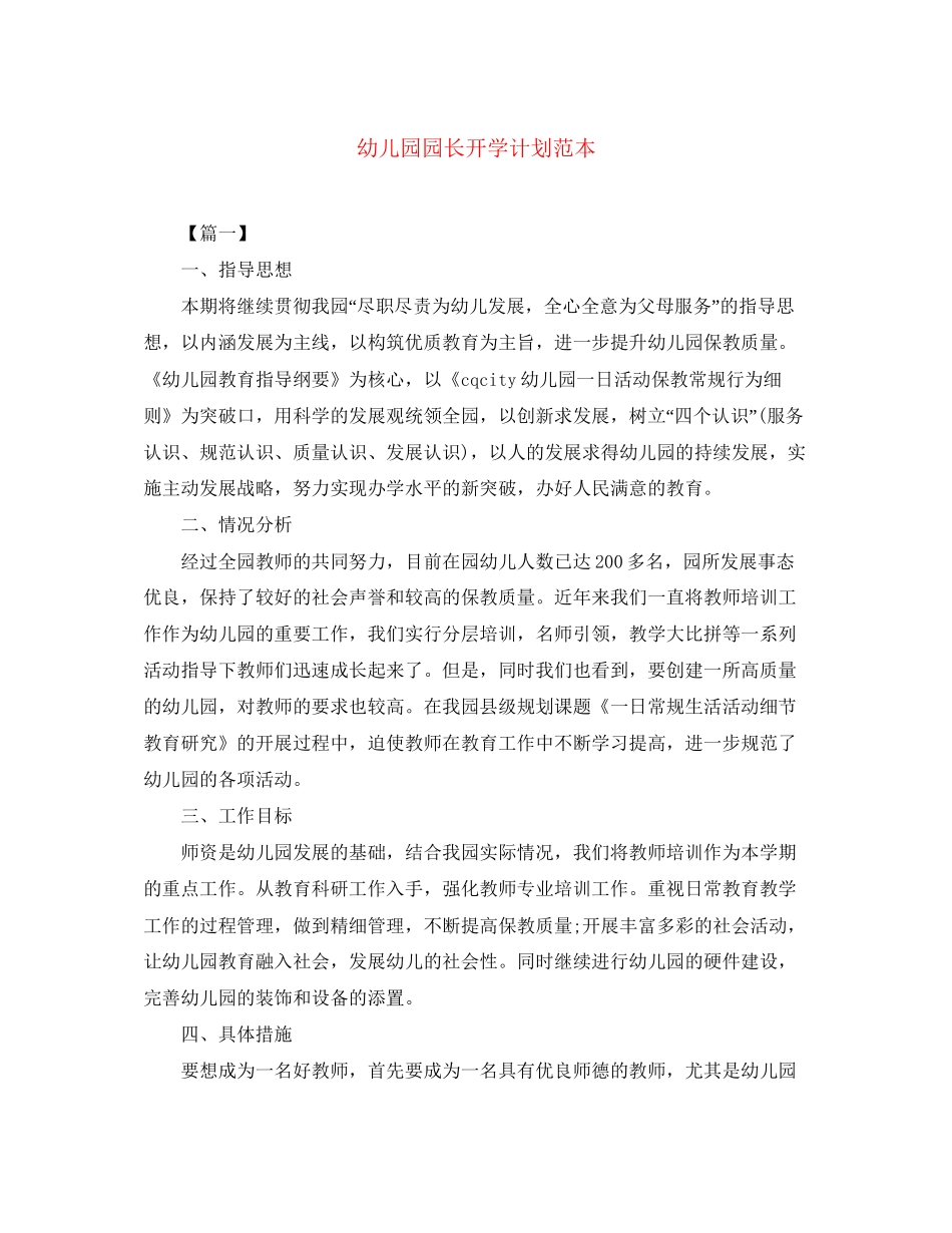 幼儿园园长开学计划范本_第1页