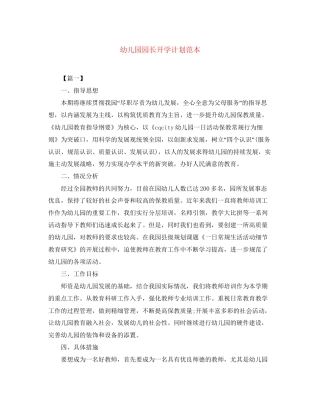 幼儿园园长开学计划范本