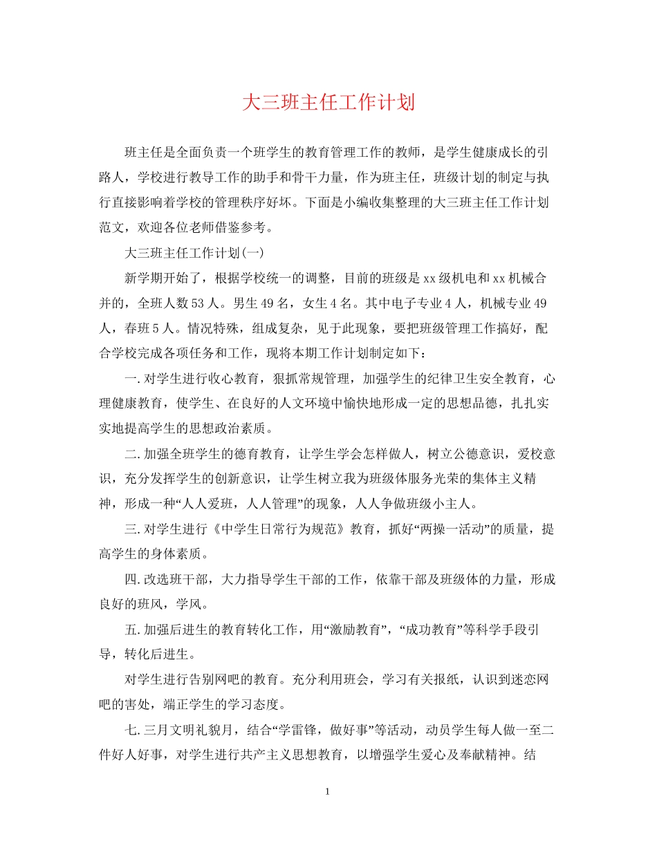 大三班主任工作计划_第1页