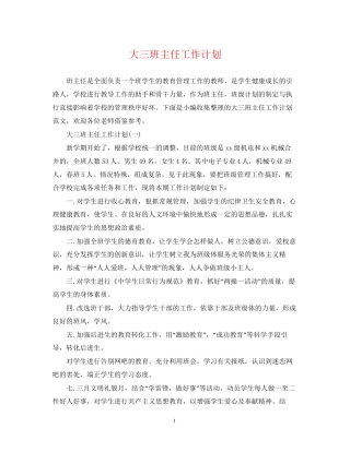 大三班主任工作计划