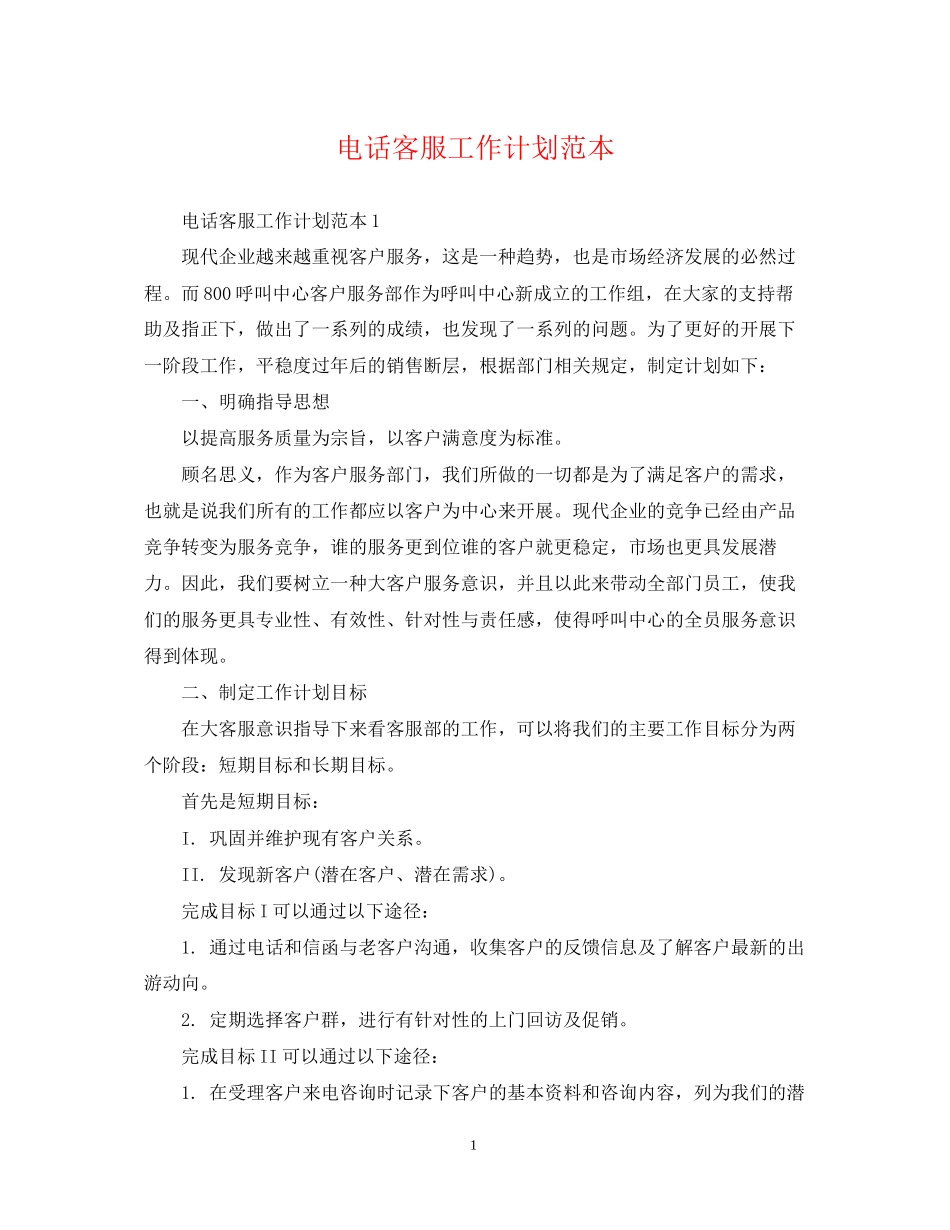 电话客服工作计划范本2_第1页