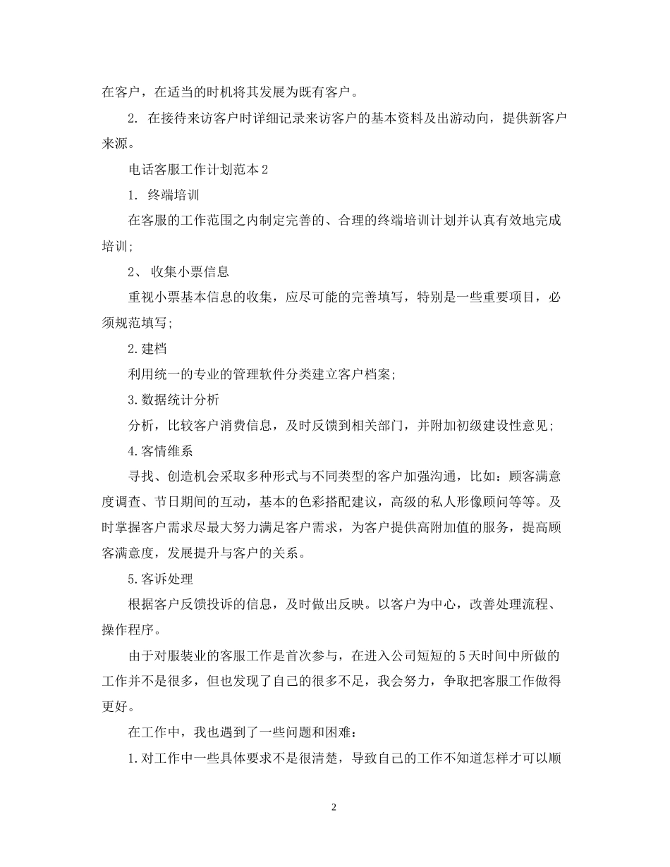 电话客服工作计划范本2_第2页