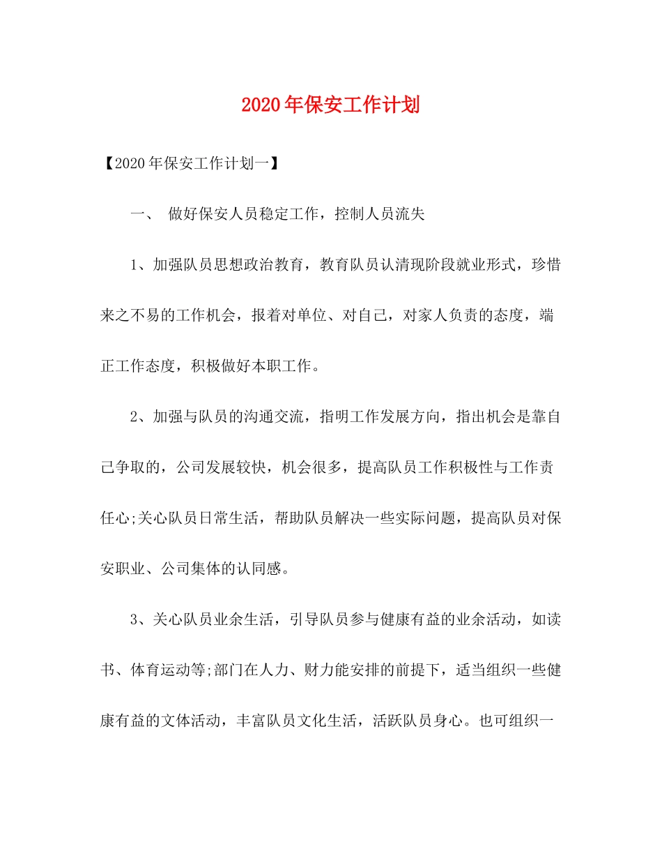2020年保安工作计划_第1页