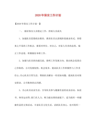 2020年保安工作计划