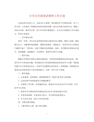 小学五年级英语教师工作计划