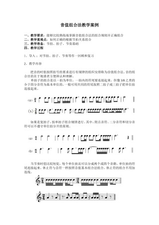 音值组合法教学案例